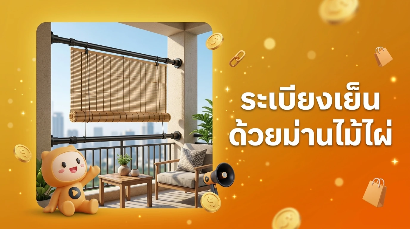 Outdoor balcony showing a stylish bamboo blind and a tension rod setup, looking modern and cool