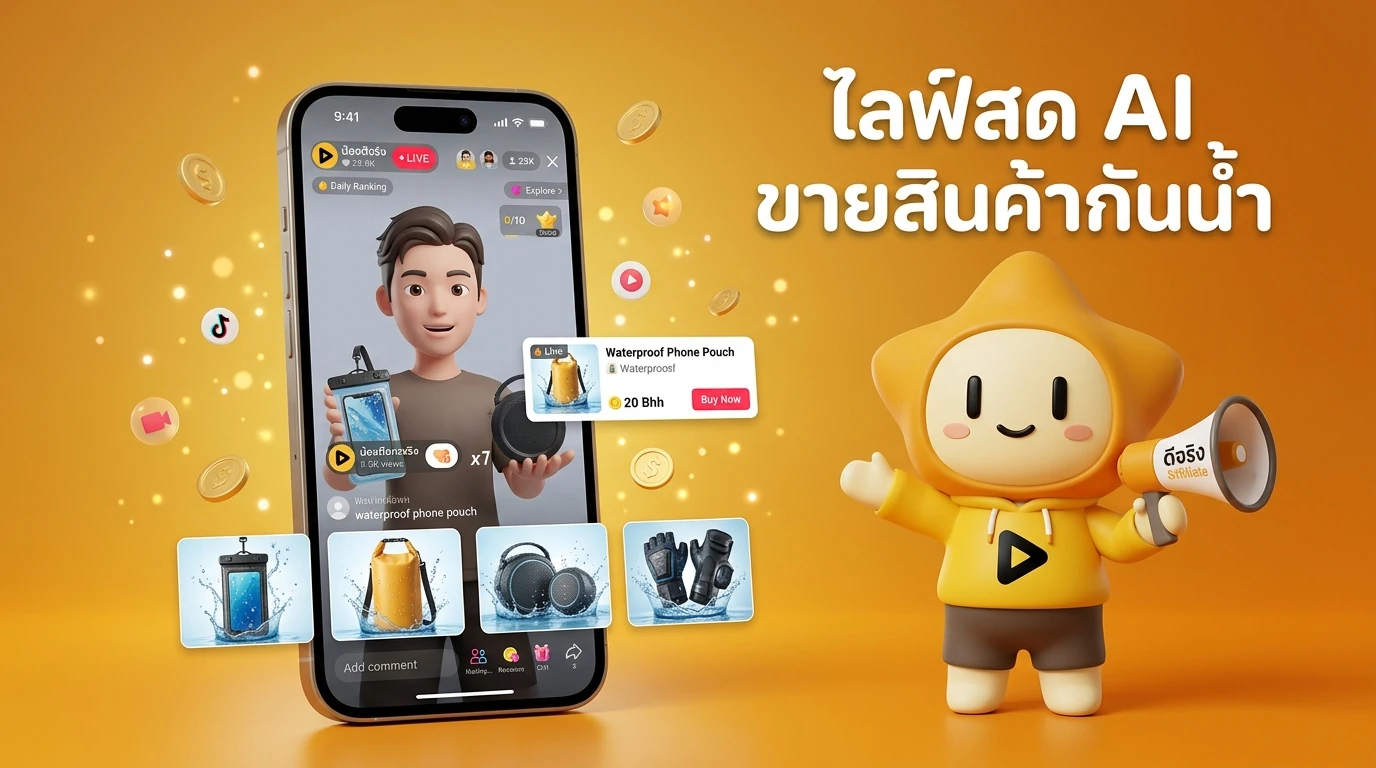 AI Avatar สำหรับไลฟ์สดขายของช่วงสงกรานต์