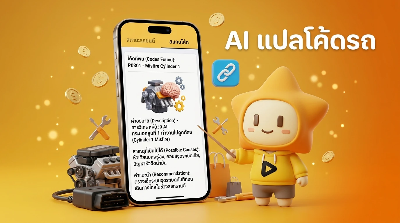 Screenshot mockup of a smartphone app showing AI interpreting car fault codes into simple Thai language