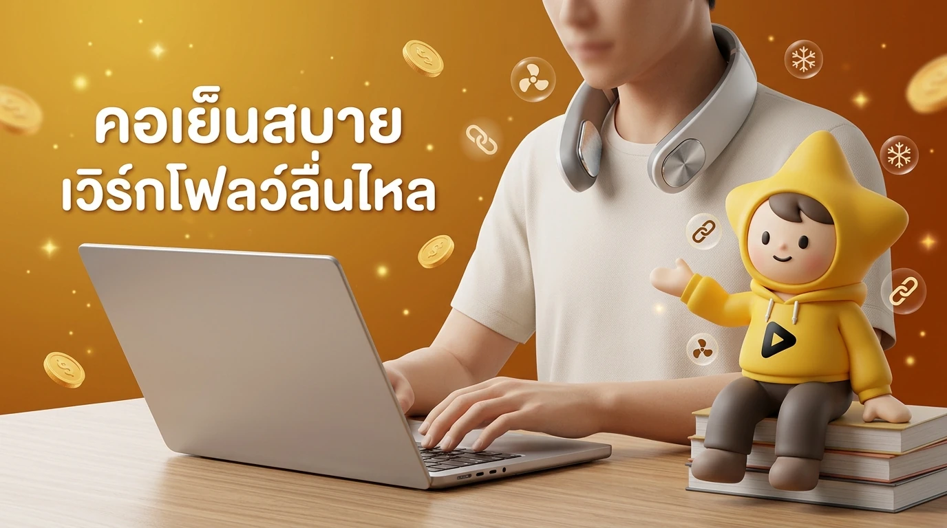 การใช้งาน Wearable Neck Cooler ขณะทำงาน