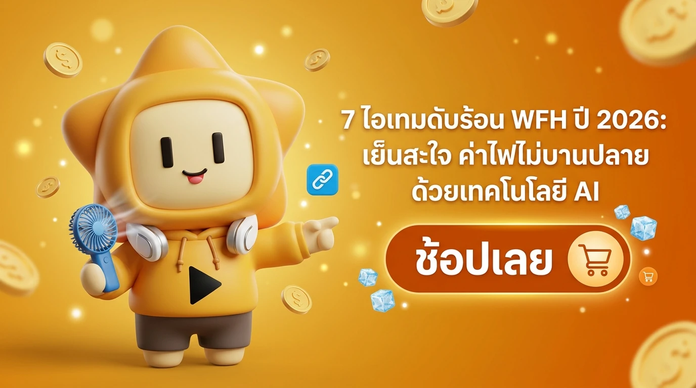 น้องดีจริงชวนช้อปไอเทมดับร้อน