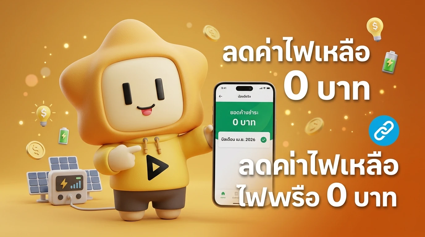 Nong Dee Jing mascot smiling and pointing to a smartphone showing a "0 Baht" electricity bill