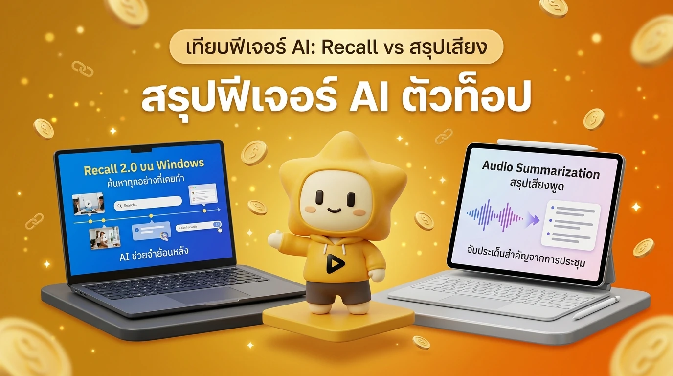 เปรียบเทียบฟีเจอร์ AI ระหว่าง Windows และ iPadOS