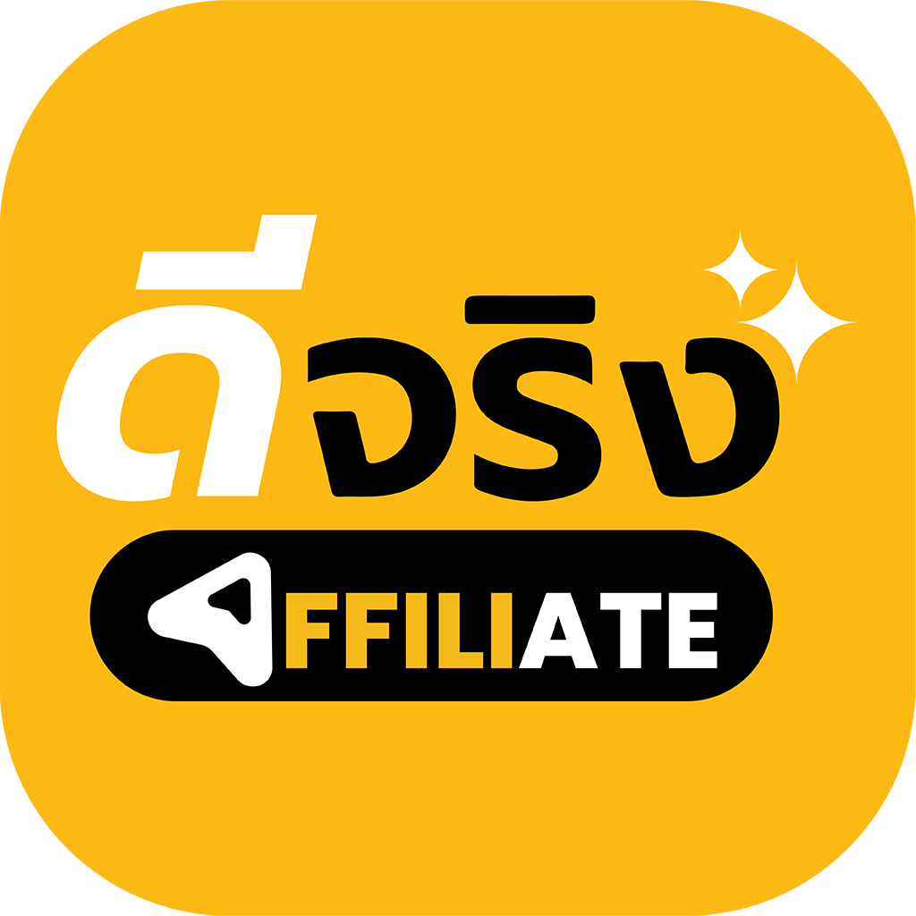 ดีจริง AFFILIATE
